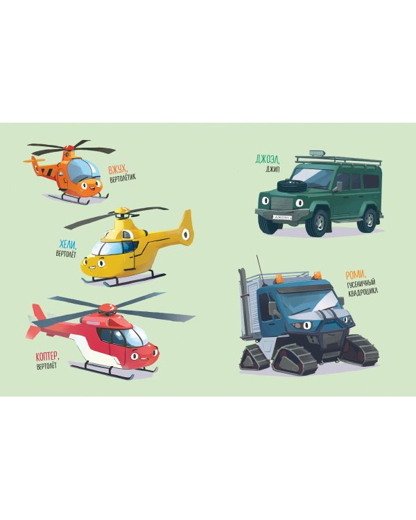 Маленький вертолёт и смелость в сердце (ил. Р. Амтора)