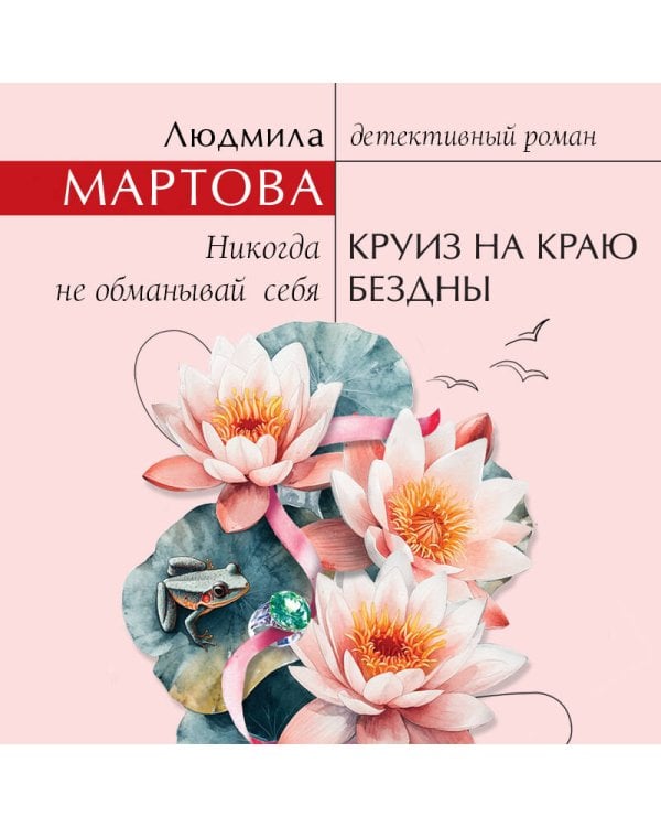 Круиз на краю бездны