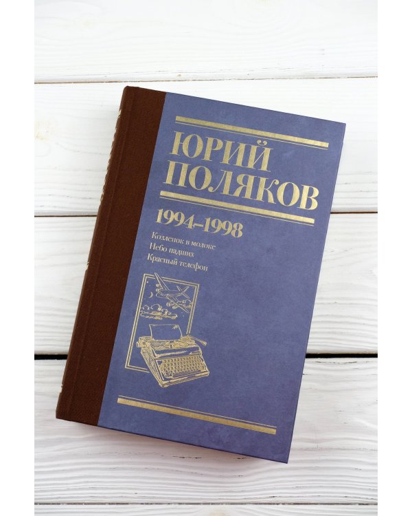 Собрание сочинений. Том 3. 1994-1998