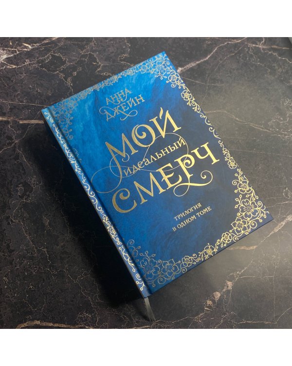 Мой идеальный смерч. Трилогия в одном томе