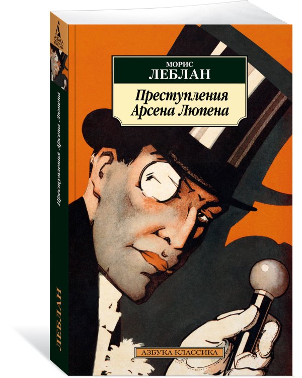 Преступления Арсена Люпена