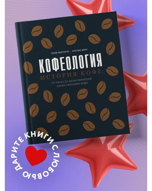 Кофеология. История кофе: от плода до вдохновляющей чашки спешалти кофе