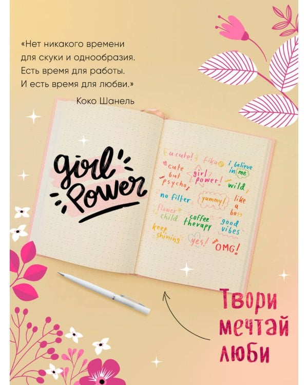 Блокнот. Girl Power (формат А5, тонированный блок, лента-ляссе)
