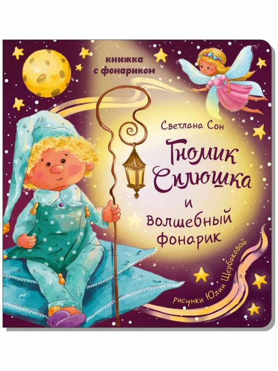 Книжка с фонариком "Гномик Сплюшка и волшебный фонарик"