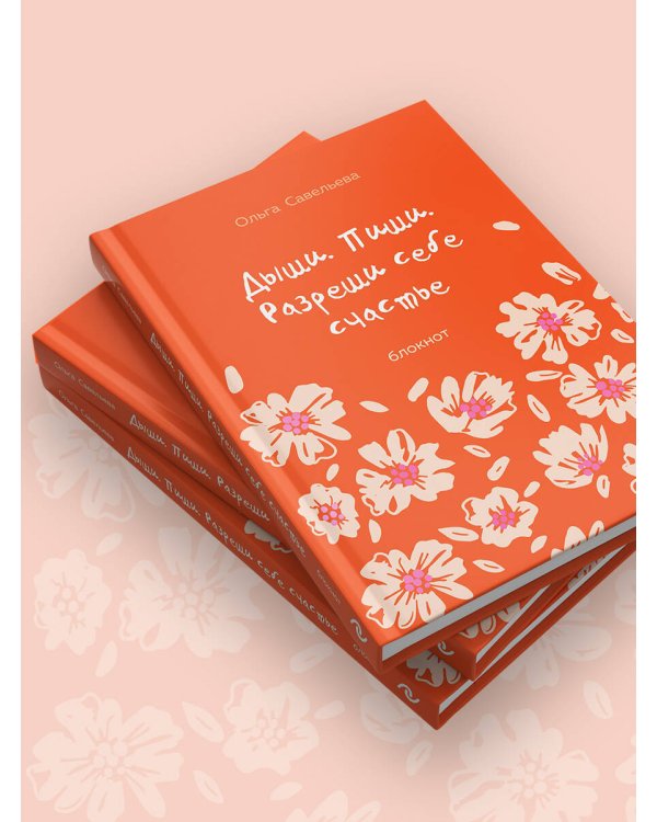 Дыши. Пиши. Разреши себе счастье. Блокнот от Ольги Савельевой (оранжевый)