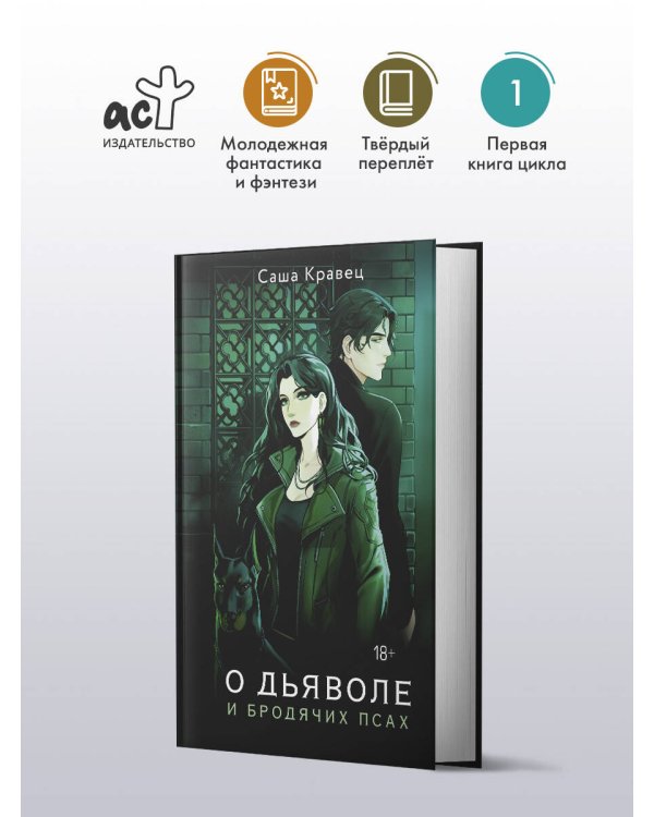 О дьяволе и бродячих псах