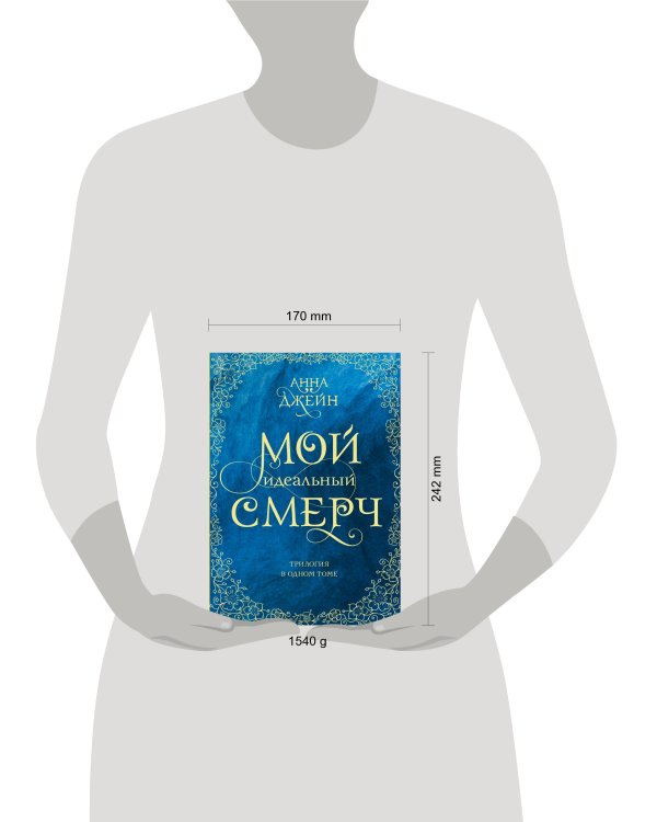 Мой идеальный смерч. Трилогия в одном томе