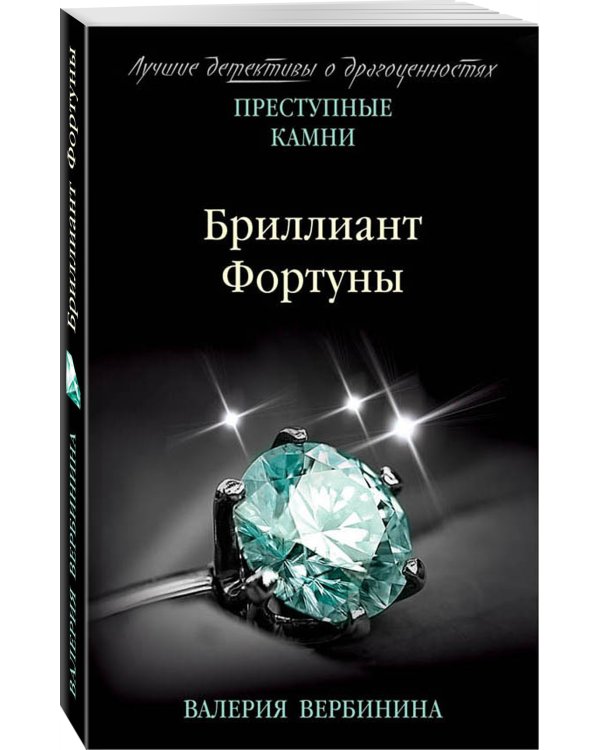 Бриллиант Фортуны