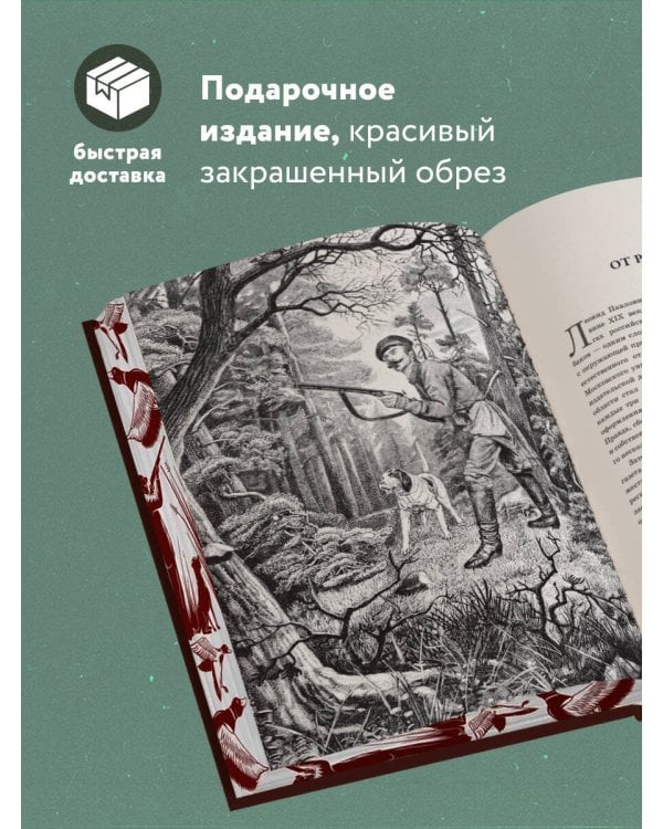 Все об охоте. Легендарная подарочная энциклопедия Сабанеева