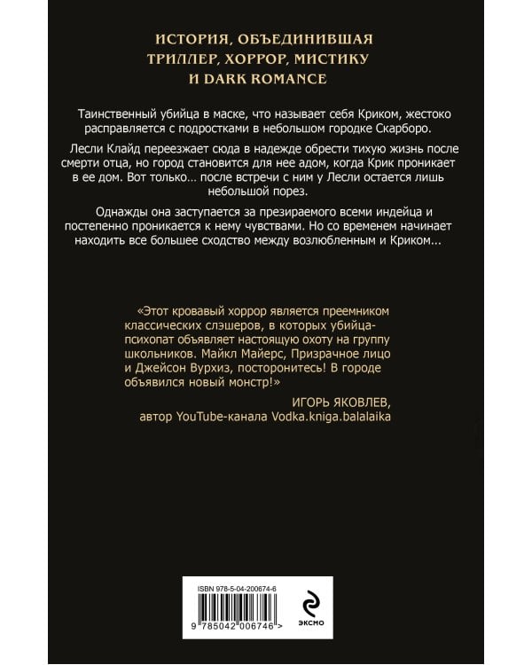 Комплект из 2 книг (Безмолвный Крик. Ловушка для Крика)