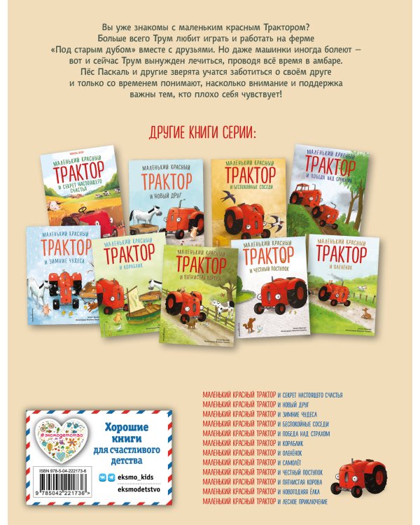 Маленький красный Трактор и рецепт дружбы (ил. Ф. Госсенса)