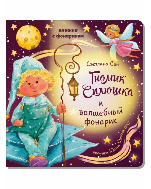 Книжка с фонариком "Гномик Сплюшка и волшебный фонарик"