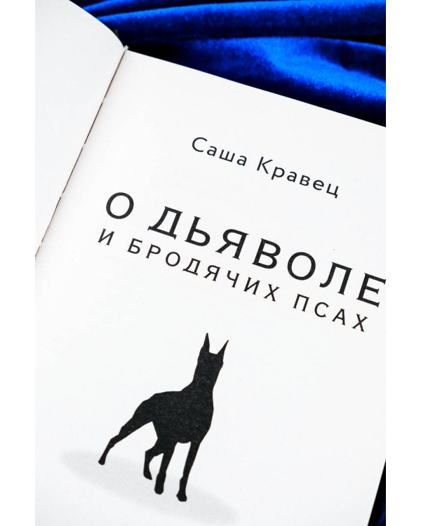 О дьяволе и бродячих псах