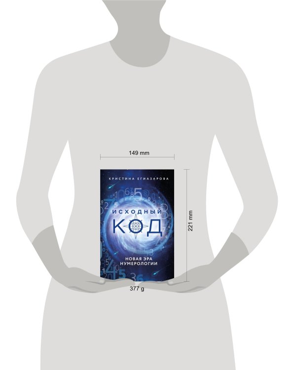 Исходный код. Новая эра нумерологии