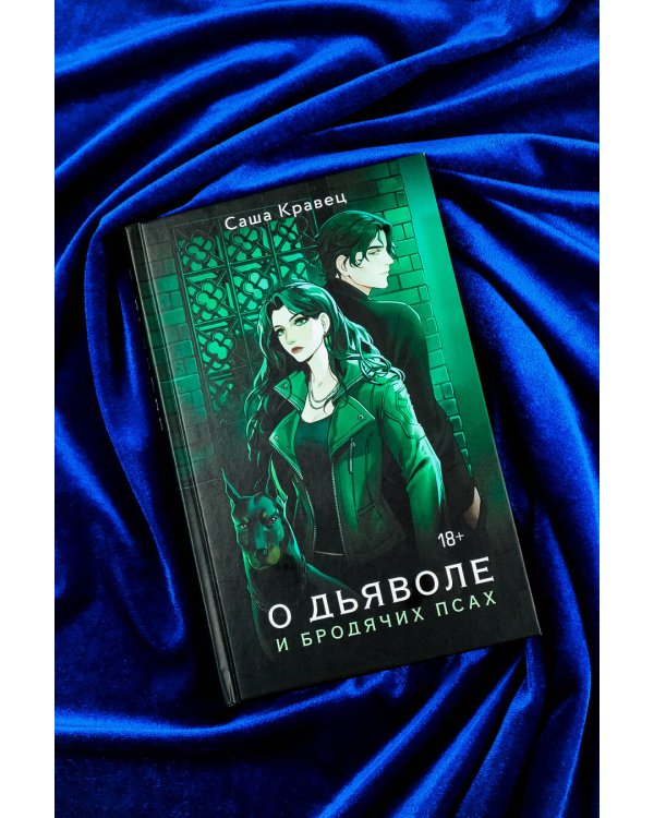 О дьяволе и бродячих псах