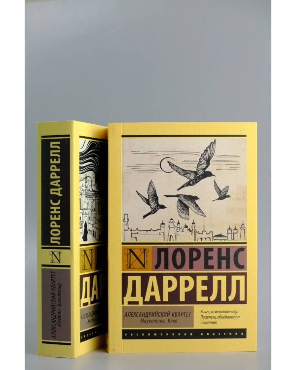 Александрийский квартет: Жюстин. Бальтазар