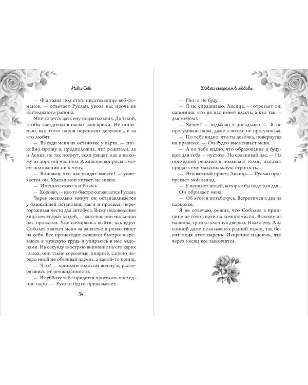 Навсегда моя. Давай сыграем в любовь (#1)