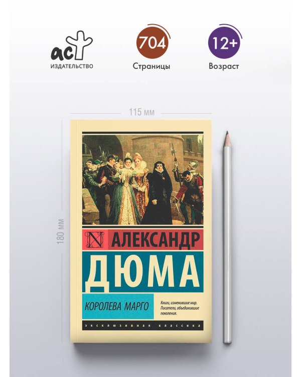 Королева Марго