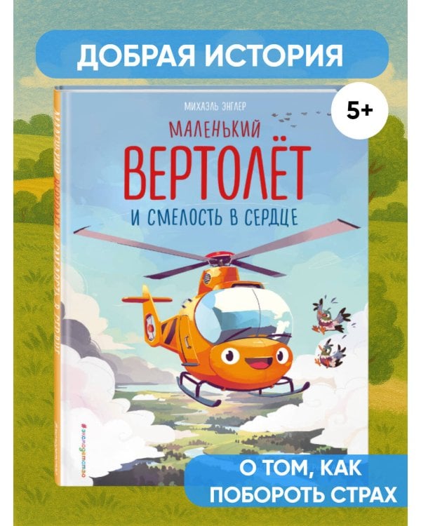 Маленький вертолёт и смелость в сердце (ил. Р. Амтора)