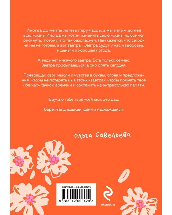 Дыши. Пиши. Разреши себе счастье. Блокнот от Ольги Савельевой (оранжевый)