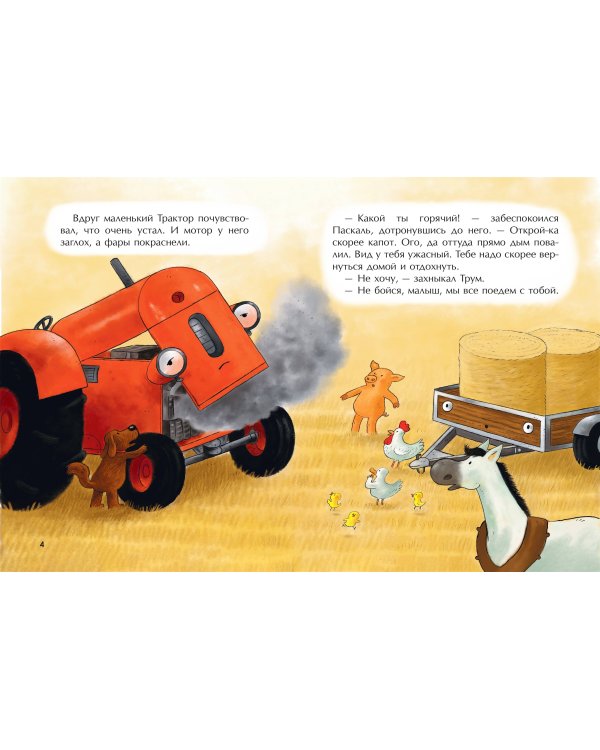 Маленький красный Трактор и рецепт дружбы (ил. Ф. Госсенса)