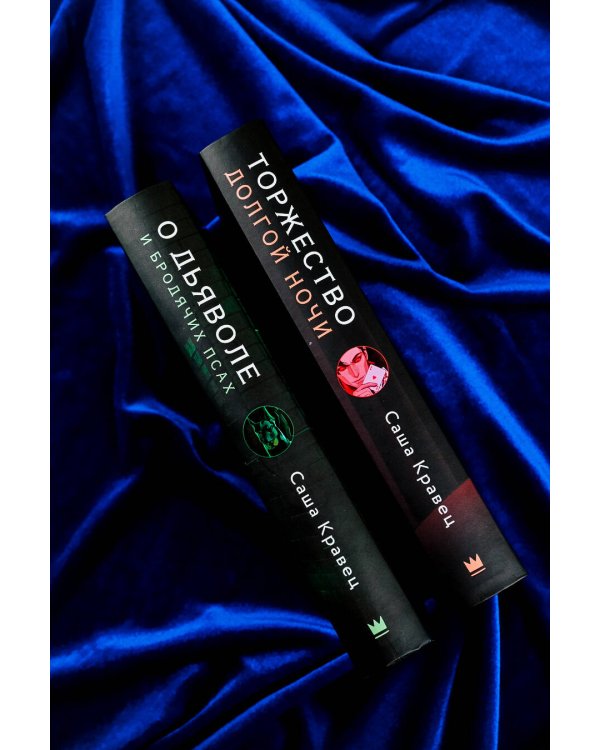 О дьяволе и бродячих псах