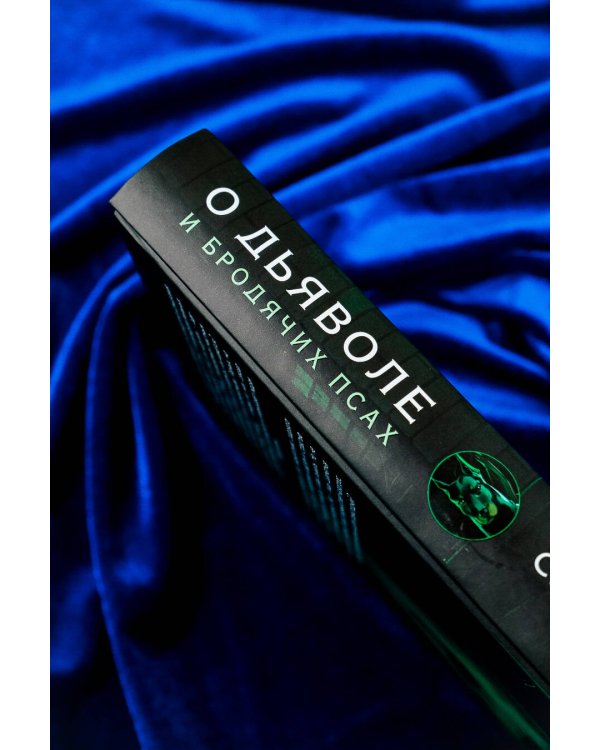 О дьяволе и бродячих псах