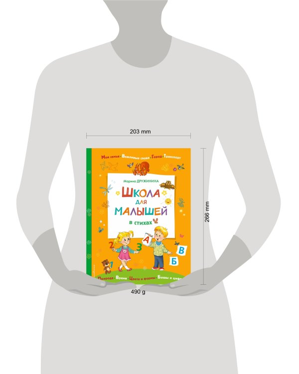 Школа для малышей в стихах