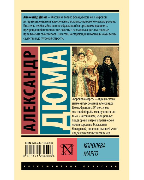 Королева Марго