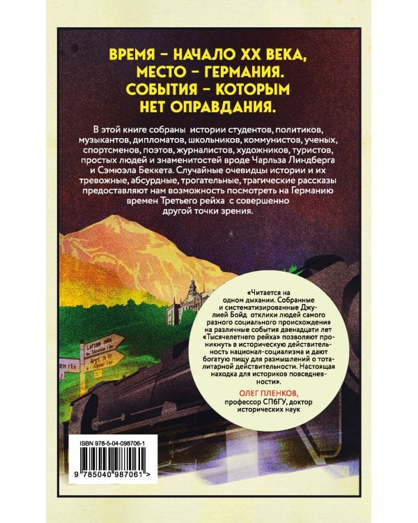 Записки из Третьего рейха. Жизнь накануне войны глазами обычных туристов