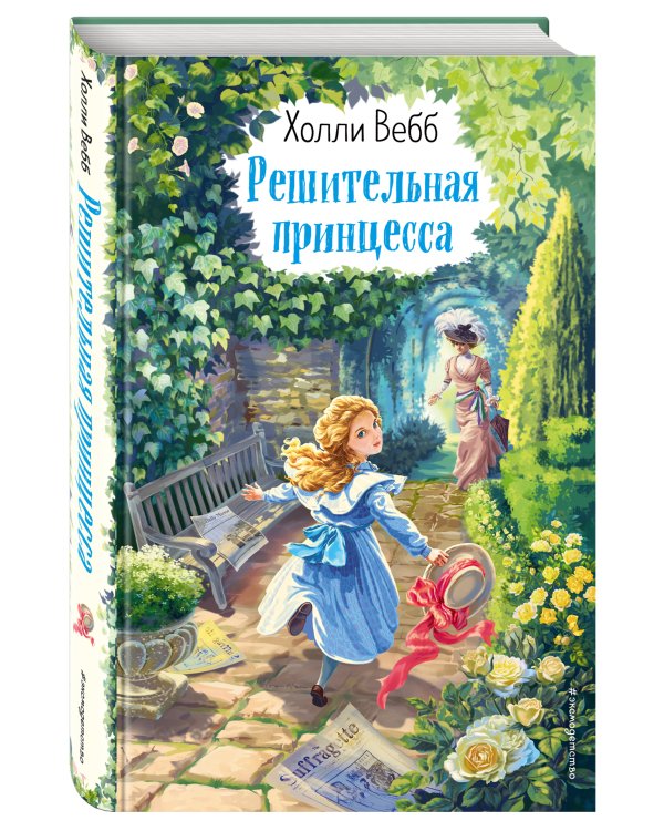 Решительная принцесса (выпуск 3)