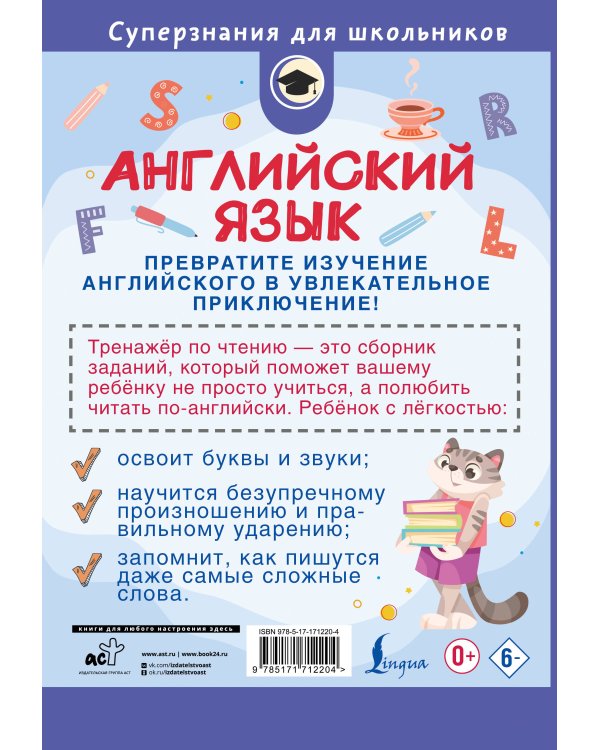 Английский язык. Тренажёр по чтению. 2 класс