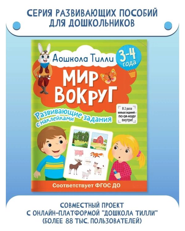 3-4 года. Дошкола Тилли. Мир вокруг. Развивающие задания с наклейками
