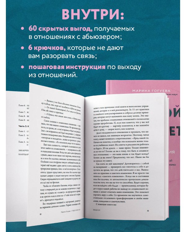 С тобой меня нет. Книга-инструкция по выходу из нездоровой привязанности и повышению самооценки