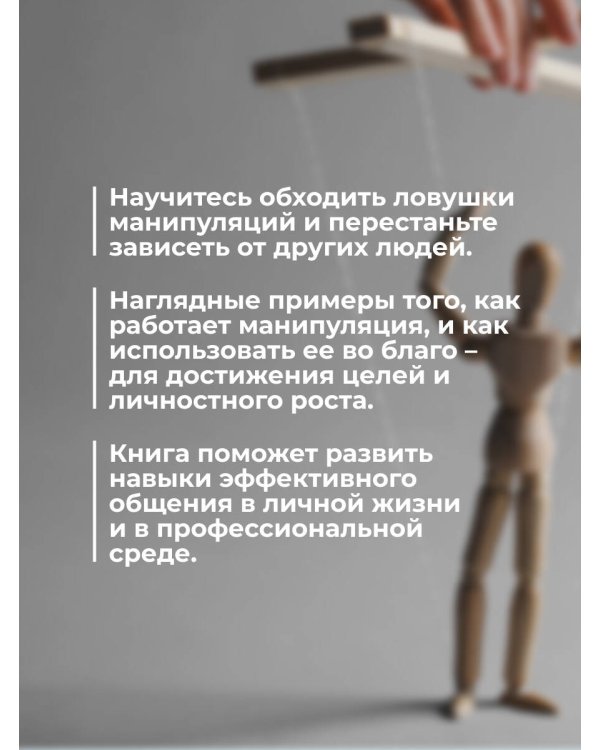 Манипуляции: как опознать и обезвредить. Секретное оружие в личном и деловом общении