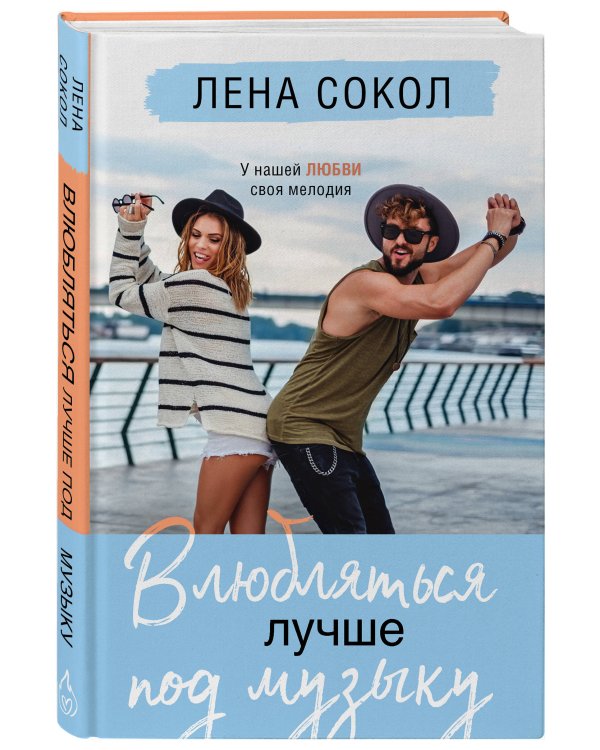 Влюбляться лучше под музыку