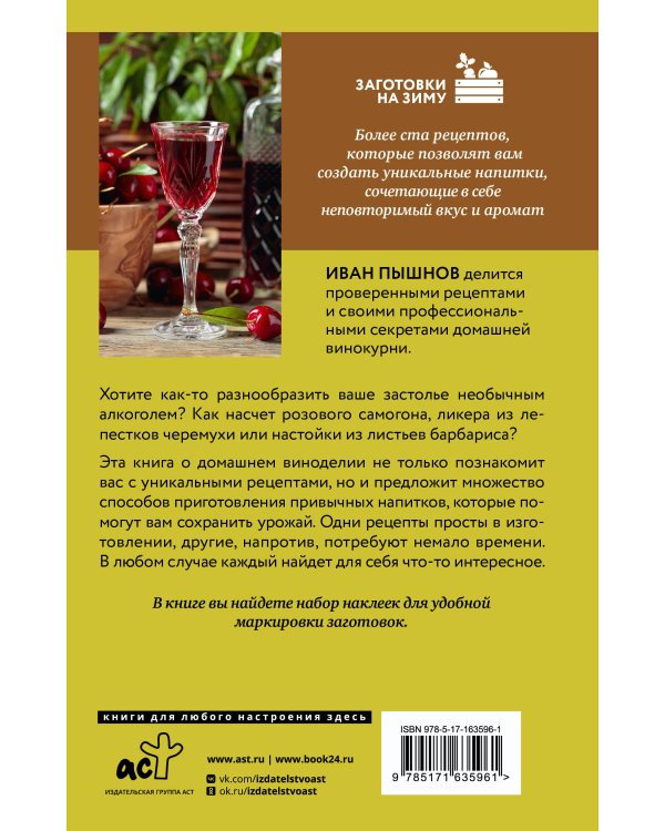 Домашняя винокурня. От саженца до бутылки