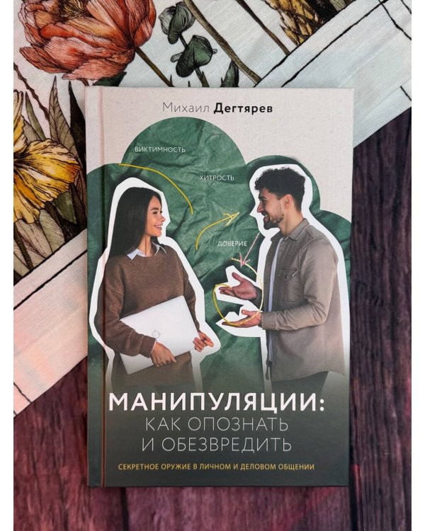 Манипуляции: как опознать и обезвредить. Секретное оружие в личном и деловом общении