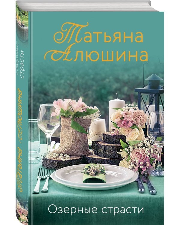 Озерные страсти