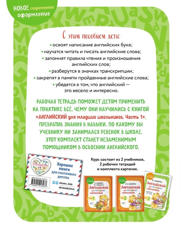 Английский для младших школьников. Рабочая тетрадь. Часть 1