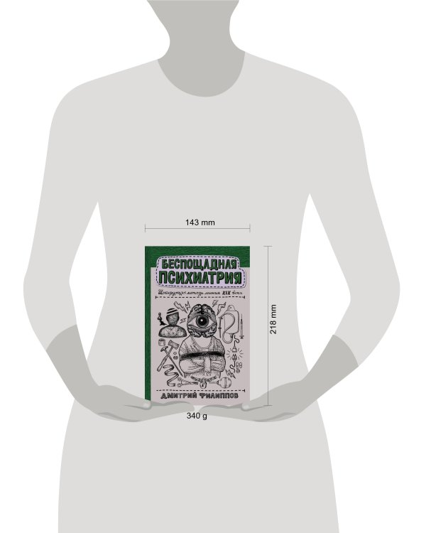 Беспощадная психиатрия: шокирующие методы лечения XIX века