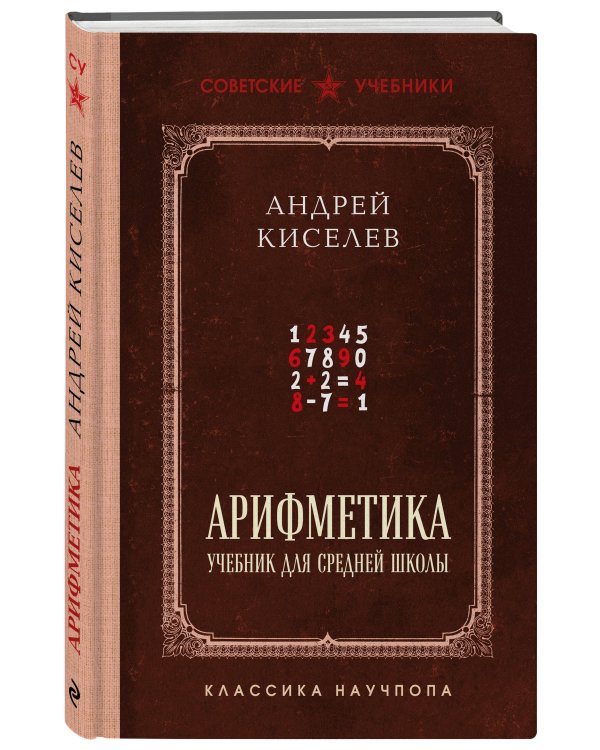 Арифметика. Учебник для средней школы. Лучшие советские учебники
