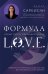Формула L.O.V.E.