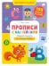 Обучение в сказках. Прописи с наклейками. Учимся писать печатные буквы/Ульева Е.