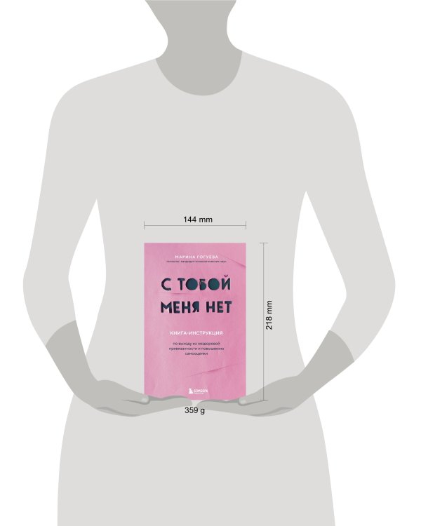 С тобой меня нет. Книга-инструкция по выходу из нездоровой привязанности и повышению самооценки