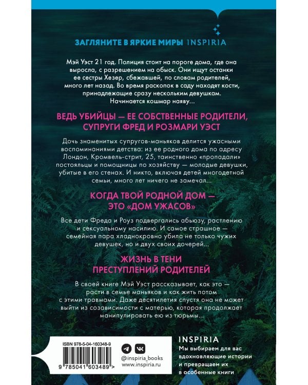 Люблю тебя, мама. Мои родители — маньяки Фред и Розмари Уэст