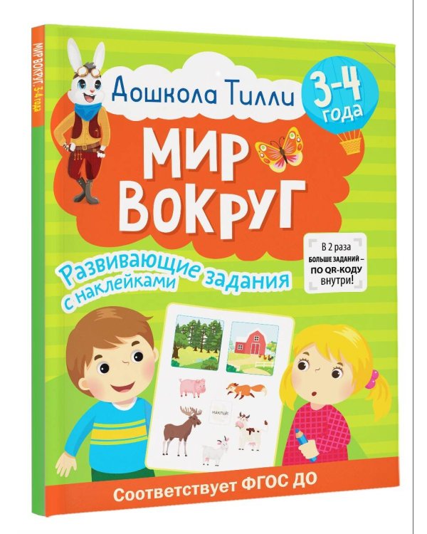 3-4 года. Дошкола Тилли. Мир вокруг. Развивающие задания с наклейками