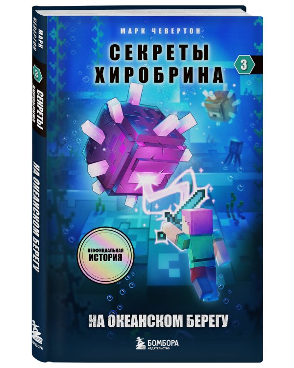 Майнкрафт. Секреты Хиробрина. Комплект. Книги 1-3 (ИК)