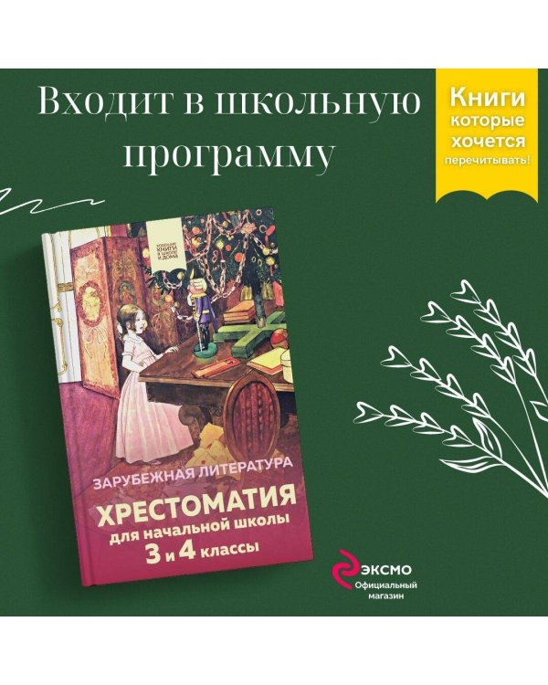 Хрестоматия для начальной школы. 3 и 4 классы. Зарубежная литература