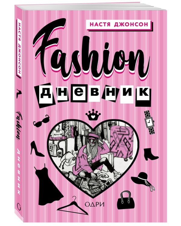 Fashion дневник от Насти Джонсон